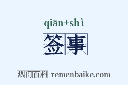 签事是什么意思的图片